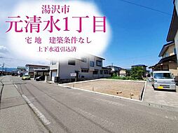 湯沢市元清水1丁目 宅地