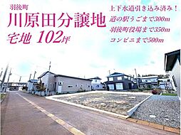 羽後町川原田分譲地 宅地