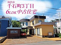 湯沢市千石町 中古住宅