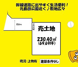 島田市元島田の土地