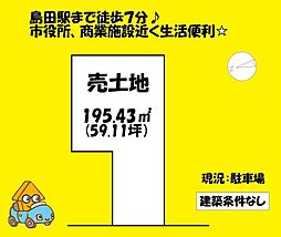 島田市幸町の土地