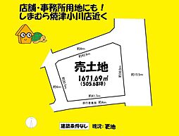 焼津市南小川2丁目の土地