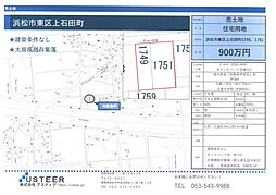 浜松市中央区上石田町の土地