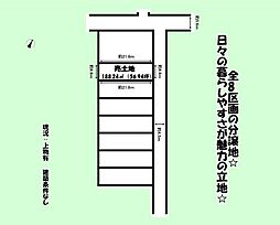 静岡市　葵区　上足洗1丁目　全8区画　分譲地　(7)