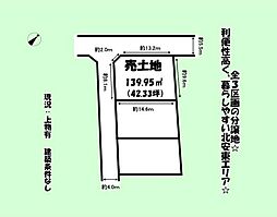 静岡市　葵区　北安東4丁目　全3区画　分譲地　3