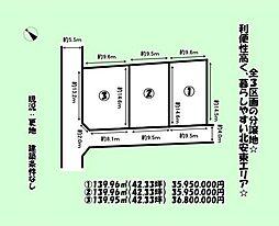 静岡市　葵区　北安東4丁目　全3区画　分譲地　1