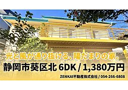 葵区北中古住宅