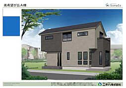 南希望が丘新築戸建Ａ号棟