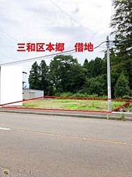 募集中 三和区本郷　借地