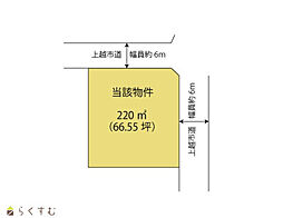 解体更地渡し上越市春日山町三丁目売地