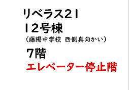 リベラス2112号棟