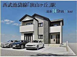 所沢市西狭山ヶ丘1丁目2期　新築分譲住宅全1棟