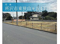 所沢市東狭山ヶ丘4丁目　駐車場・資材置き場用地