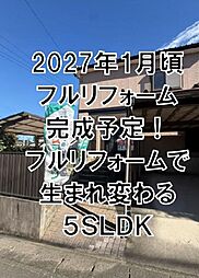 大府市長草町　2027年1月頃フルリフォーム完成予定