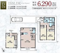 ハートフルタウン市川市塩焼3丁目　Ｄ号棟