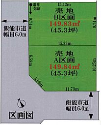 飯能市新町　建築条件無し売地　A区画