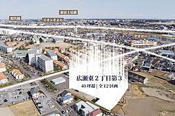 ブリエガーデン広瀬2丁目　第3-1期　条件付き売地