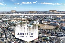 ブリエガーデン広瀬東4丁目第4 全14区画14号区画条件付売地