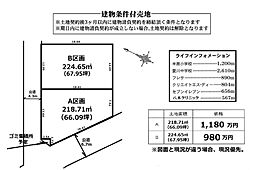 売主・愛川町半原建物条件付売地A区画1180万円、B区画980万円