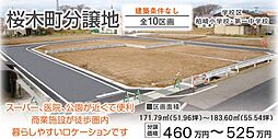 柏崎市桜木町分譲地全10区画