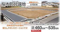 柏崎市桜木町分譲地全10区画