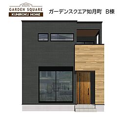 クニロクホーム　如月町 Ｂ棟