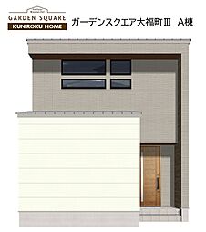 クニロクホーム　大福町III Ａ棟