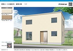 西岡4条9丁目　新築建売