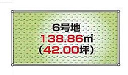 立川市西砂町2丁目　売地　全2区画　6号区