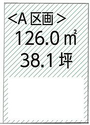 武蔵村山市大南3丁目　売地　全3区画　A号区