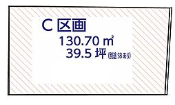 武蔵村山市神明4丁目　売地　全3区画　C号区