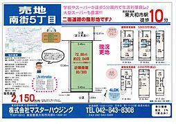 東大和市南街5丁目　土地