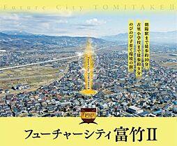 フューチャーシティ富竹II
