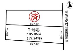土地　名東区西里町1丁目　2号地