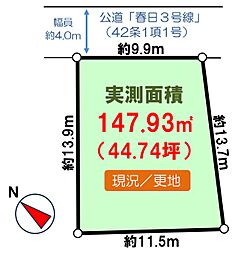 春日１丁目・売土地（建築条件無し）