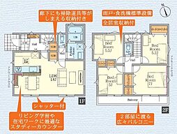 1号棟藤沢市新築戸建　LDK18帖　カースぺ2台
