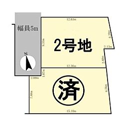 条件付2号地　全2区画