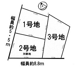 条件付2号地　全3区画