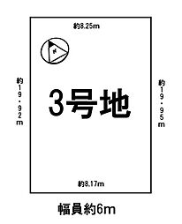 条件付3号地　全3区画