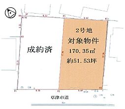 草津市東矢倉３丁目の土地