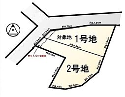 条件付　1号地／2区画