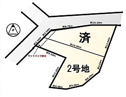 条件付 2号地/2区画