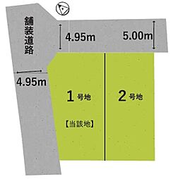 条件無　1号地／2区画