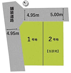 条件無　2号地／2区画