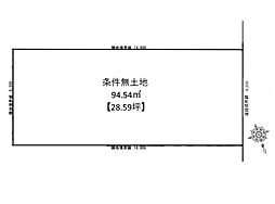 条件無土地