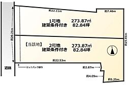 条件付　2号地／2区画
