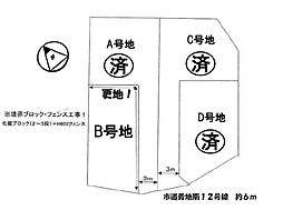 条件無B号地　全4区画