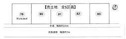 条件無　79号地／5区画
