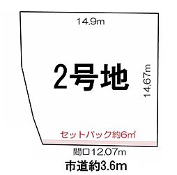 条件無2号地　全3区画