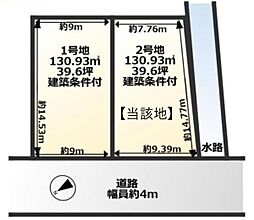 条件付　2号地／2区画